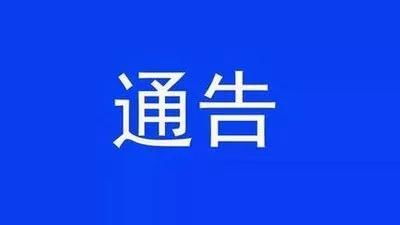關(guān)于疫情防控期間加大公益廣告宣傳力度的通告